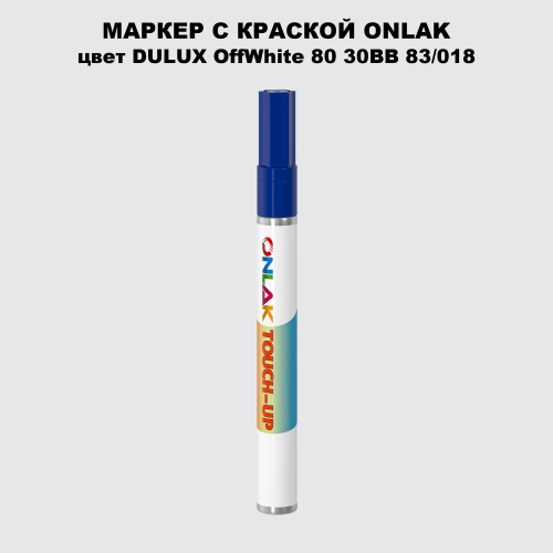 DULUX TRADE OffWhite80 30BB 83/018 МАРКЕР С КРАСКОЙ