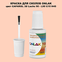 CAPAROL 3D Lachs 90 КРАСКА ДЛЯ СКОЛОВ, флакон с кисточкой