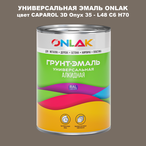 Эмаль универсальная ONLAK, цвет CAPAROL 3D Onyx 35