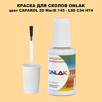 CAPAROL 3D L88 C34 H74 КРАСКА ДЛЯ СКОЛОВ, флакон с кисточкой