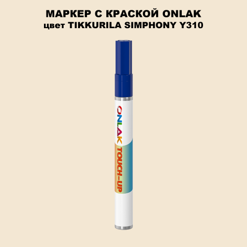 TIKKURILA SYMPHONY Y310 МАРКЕР С КРАСКОЙ