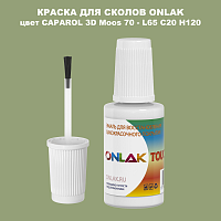 CAPAROL 3D Moos 70 КРАСКА ДЛЯ СКОЛОВ, флакон с кисточкой