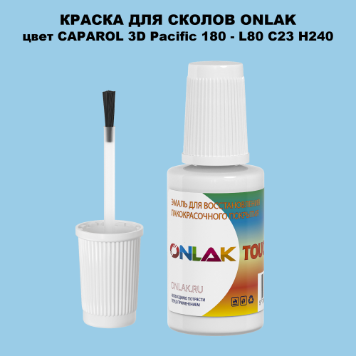 CAPAROL 3D Pacific 180 КРАСКА ДЛЯ СКОЛОВ, флакон с кисточкой