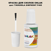 TIKKURILA SYMPHONY F466 КРАСКА ДЛЯ СКОЛОВ, флакон с кисточкой