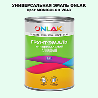 Эмаль универсальная ONLAK, цвет MONICOLOR V043
