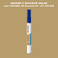 CAPAROL 3D Curcuma 45 МАРКЕР С КРАСКОЙ