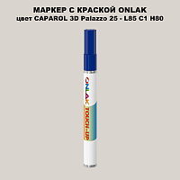 CAPAROL 3D L85 C1 H80 МАРКЕР С КРАСКОЙ