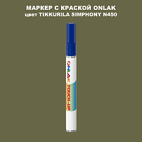 TIKKURILA SYMPHONY N450 МАРКЕР С КРАСКОЙ