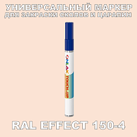 RAL EFFECT 150-4 МАРКЕР С КРАСКОЙ
