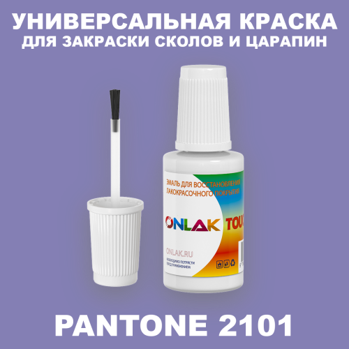 PANTONE 2101 C КРАСКА ДЛЯ СКОЛОВ, флакон с кисточкой