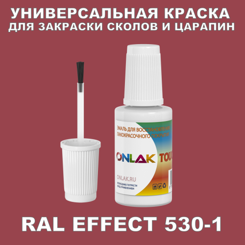 RAL EFFECT 530-1 КРАСКА ДЛЯ СКОЛОВ, флакон с кисточкой