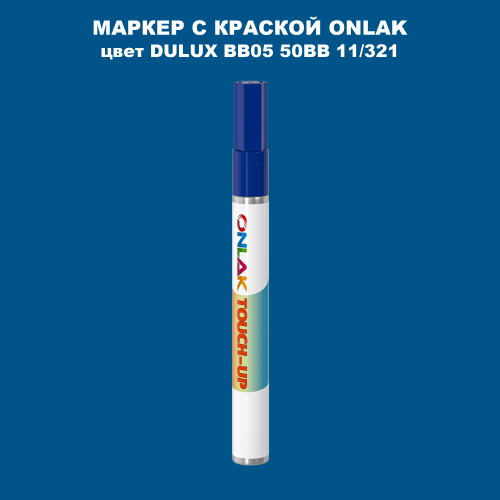 DULUX TRADE BB05 50BB 11/321 МАРКЕР С КРАСКОЙ
