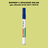 DULUX TRADE GY25 90YY 69/419 МАРКЕР С КРАСКОЙ