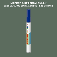 CAPAROL 3D L45 C8 H153 МАРКЕР С КРАСКОЙ