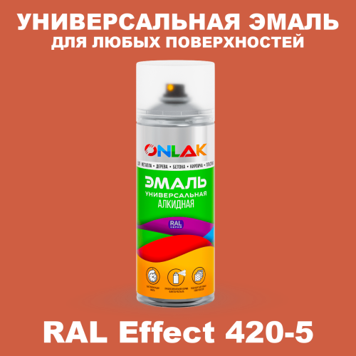Аэрозольные краски ONLAK, цвет RAL Effect 420-5, спрей 520мл