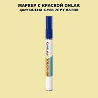 DULUX TRADE GY08 70YY 83/300 МАРКЕР С КРАСКОЙ