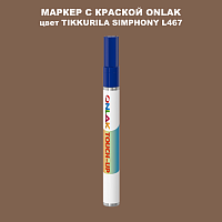 TIKKURILA SYMPHONY L467 МАРКЕР С КРАСКОЙ