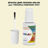 TIKKURILA SYMPHONY G301 КРАСКА ДЛЯ СКОЛОВ, флакон с кисточкой