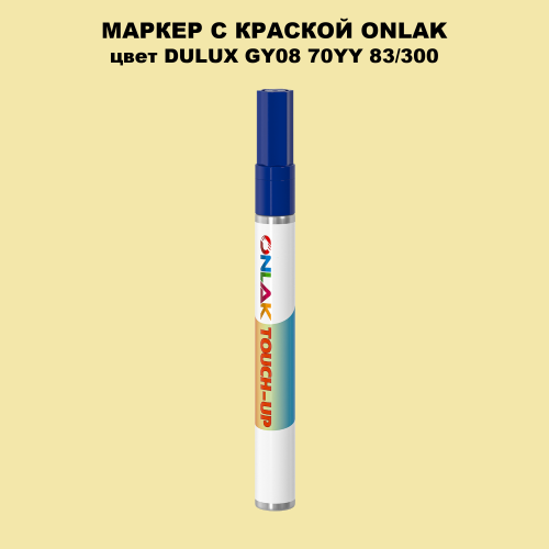 DULUX TRADE GY08 70YY 83/300 МАРКЕР С КРАСКОЙ