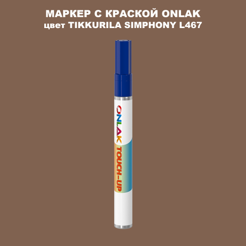 TIKKURILA SYMPHONY L467 МАРКЕР С КРАСКОЙ