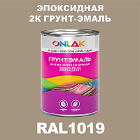 RAL1019 эпоксидная антикоррозионная 2К грунт-эмаль ONLAK, в комплекте с отвердителем