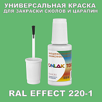 RAL EFFECT 220-1 КРАСКА ДЛЯ СКОЛОВ, флакон с кисточкой