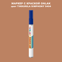 TIKKURILA SYMPHONY S404 МАРКЕР С КРАСКОЙ