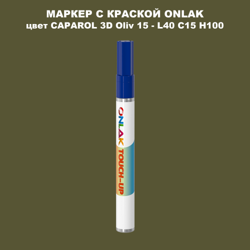 CAPAROL 3D L40 C15 H100 МАРКЕР С КРАСКОЙ
