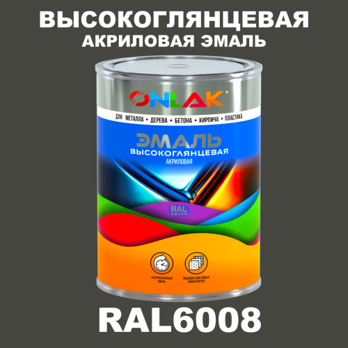 Высокоглянцевая акриловая 2К эмаль ONLAK, цвет RAL6008, в комплекте с отвердителем