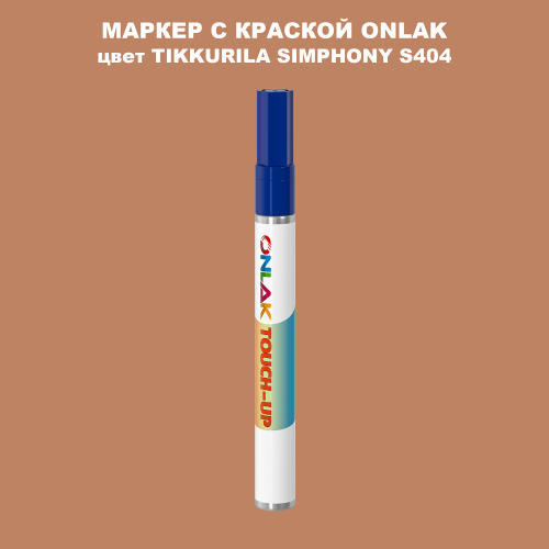 TIKKURILA SYMPHONY S404 МАРКЕР С КРАСКОЙ