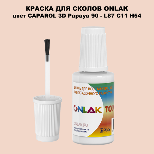 CAPAROL 3D Papaya 90 КРАСКА ДЛЯ СКОЛОВ, флакон с кисточкой