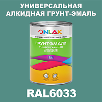 RAL6033 алкидная антикоррозионная 1К грунт-эмаль ONLAK