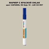 CAPAROL 3D Soja 10 МАРКЕР С КРАСКОЙ