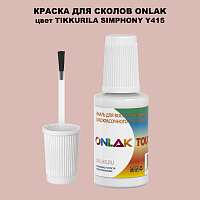 TIKKURILA SYMPHONY Y415 КРАСКА ДЛЯ СКОЛОВ, флакон с кисточкой