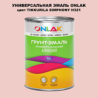 Эмаль универсальная ONLAK, цвет TIKKURILA SYMPHONY H321