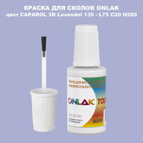 CAPAROL 3D L75 C20 H280 КРАСКА ДЛЯ СКОЛОВ, флакон с кисточкой
