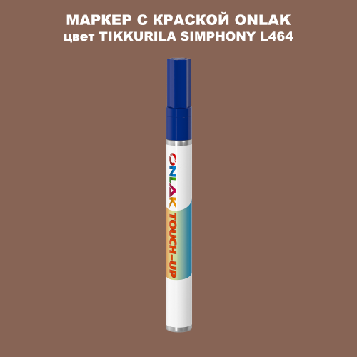 TIKKURILA SYMPHONY L464 МАРКЕР С КРАСКОЙ