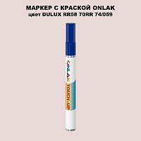 DULUX TRADE RR58 70RR 74/059 МАРКЕР С КРАСКОЙ