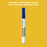 TIKKURILA SYMPHONY N301 МАРКЕР С КРАСКОЙ