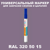 RAL DESIGN 3205015 МАРКЕР С КРАСКОЙ