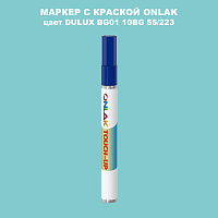 DULUX TRADE BG01 10BG 55/223 МАРКЕР С КРАСКОЙ