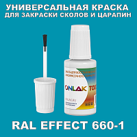 RAL EFFECT 660-1 КРАСКА ДЛЯ СКОЛОВ, флакон с кисточкой