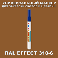 RAL EFFECT 310-6 МАРКЕР С КРАСКОЙ