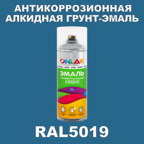 RAL5019 антикоррозионная алкидная грунт-эмаль ONLAK