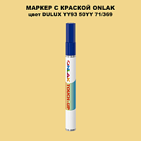 DULUX TRADE YY93 50YY 71/369 МАРКЕР С КРАСКОЙ