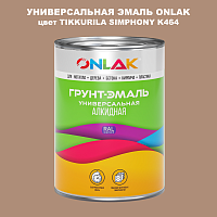 Эмаль универсальная ONLAK, цвет TIKKURILA SYMPHONY K464