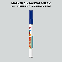 TIKKURILA SYMPHONY H496 МАРКЕР С КРАСКОЙ