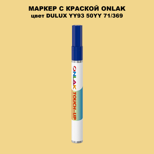 DULUX TRADE YY93 50YY 71/369 МАРКЕР С КРАСКОЙ