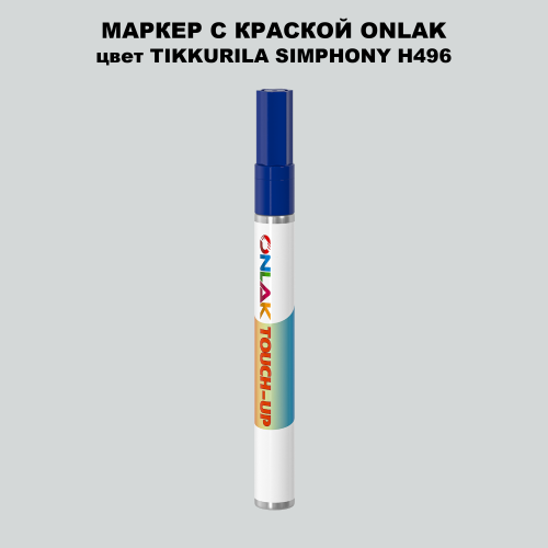 TIKKURILA SYMPHONY H496 МАРКЕР С КРАСКОЙ