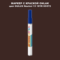DULUX TRADE Neutral13 18YR 05/072 МАРКЕР С КРАСКОЙ